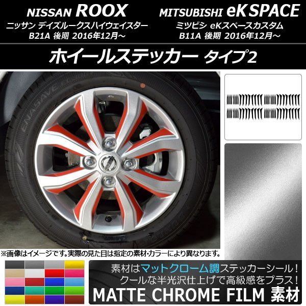 ホイールステッカー ニッサン/ミツビシ デイズルークス/eKスペースカスタム マットクローム調 タイプ2 選べる20カラー AP-MTCR3542 入数：1セット(64枚)
