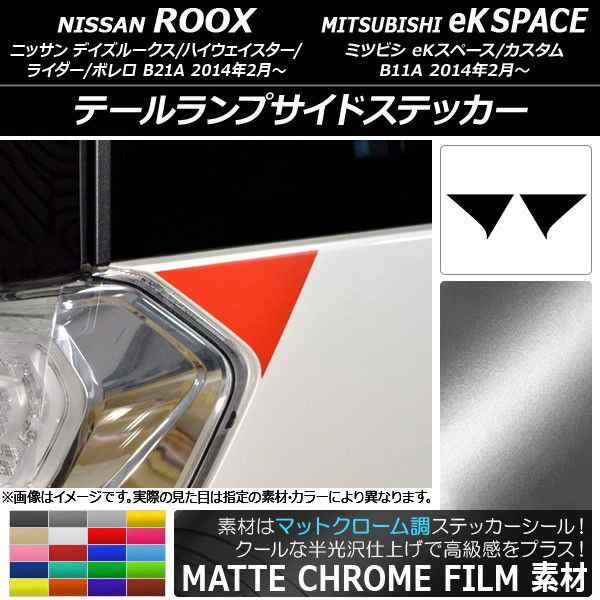 テールランプサイドステッカー マットクローム調 ニッサン/ミツビシ デイズルークス/eKスペース B21A/B11A 選べる20カラー  入数：1セットの通販はau PAY マーケット - オートパーツエージェンシー | au PAY マーケット－通販サイト