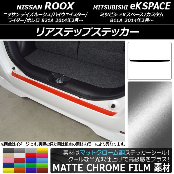 リアステップステッカー ニッサン/ミツビシ デイズルークス/eKスペース B21A/B11A 前期/後期 2014年02月〜 マットクローム調 選べる20カラー AP-MTCR3559