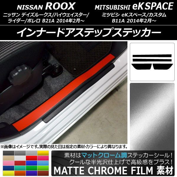 インナードアステップステッカー ニッサン/ミツビシ デイズルークス/eKスペース B21A/B11A マットクローム調 選べる20カラー AP-MTCR3573 入数：1セット(4枚)