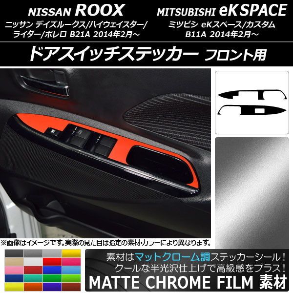 ドアスイッチステッカー ニッサン/ミツビシ デイズルークス/eK空白文字 つや消しクローム調 向こう正面用 選べる20色合い AP-MTCR3575 入数：1仕かける(2枚)