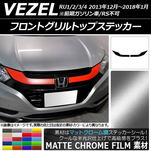 フロントグリルトップステッカー ホンダ ヴェゼル RU1/2/3/4 2013年12月〜2018年01月 マットクローム調 選べる20カラー AP-MTCR3581 入数：1セット(2枚)