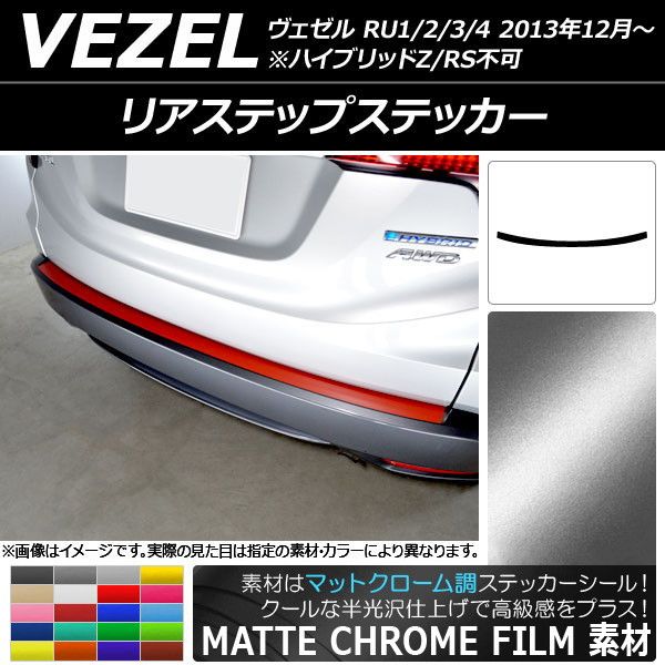 リアステップステッカー ホンダ ヴェゼル RU1/2/3/4 前期/中期/後期 ハイブリッドZ/RS不可 2013年12月〜 マットクローム調 選べる20カラー AP-MTCR3584
