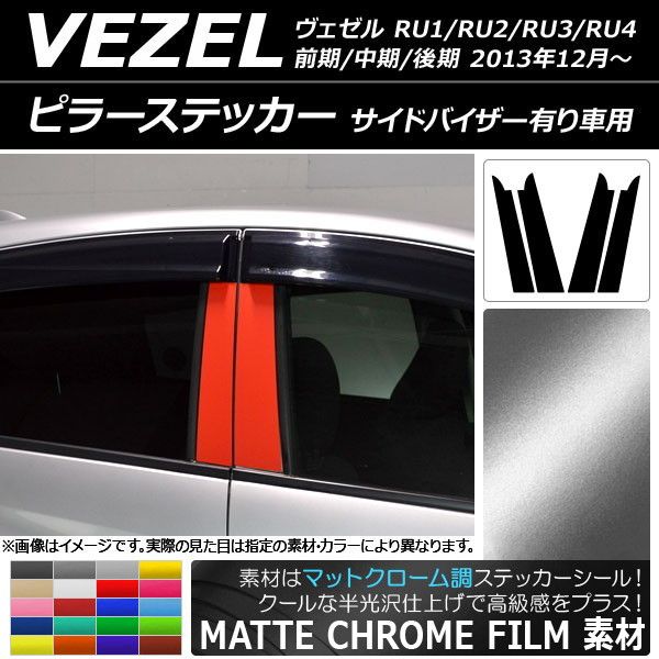 ピラーステッカー ホンダ ヴェゼル RU1/2/3/4 サイドバイザー有り車用 マットクローム調 選べる20カラー AP-MTCR3585 入数：1セット(2枚)の通販は