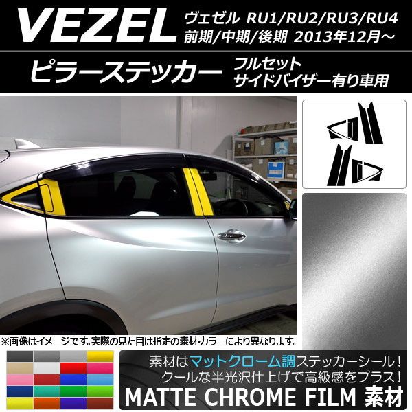 ピラーステッカー フルセット ホンダ ヴェゼル RU1/2/3/4 サイドバイザー有り車用 マットクローム調 選べる20カラー AP-MTCR3586 12,614円
