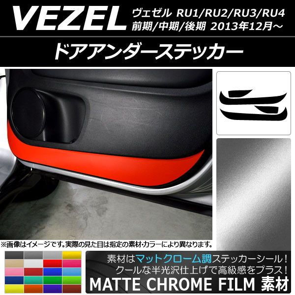 ドアアンダーステッカー ホンダ ヴェゼル RU1/2/3/4 前期/中期/後期 2013年12月〜 マットクローム調 選べる20カラー AP-MTCR3592 入数：1セット(4枚)