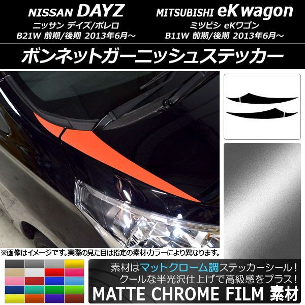 ボンネットガーニッシュステッカー ニッサン/ミツビシ デイズ/ボレロ/eKワゴン B21W/B11W マットクローム調 選べる20カラー AP-MTCR3621 入数：1セット(4枚)