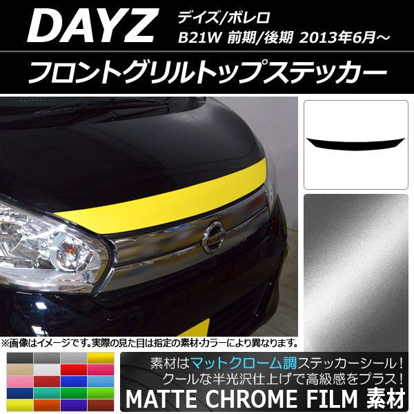 フロントグリルトップステッカー ニッサン デイズ/ボレロ B21W 前期/後期 2013年06月〜 マットクローム調 選べる20カラー AP-MTCR3622