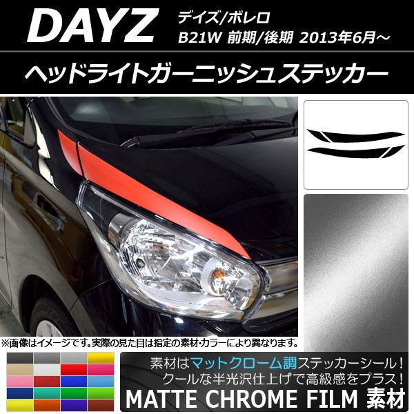 ヘッドライトガーニッシュステッカー ニッサン デイズ/ボレロ B21W マットクローム調 選べる20カラー AP-MTCR3624 入数：1セット(4枚)
