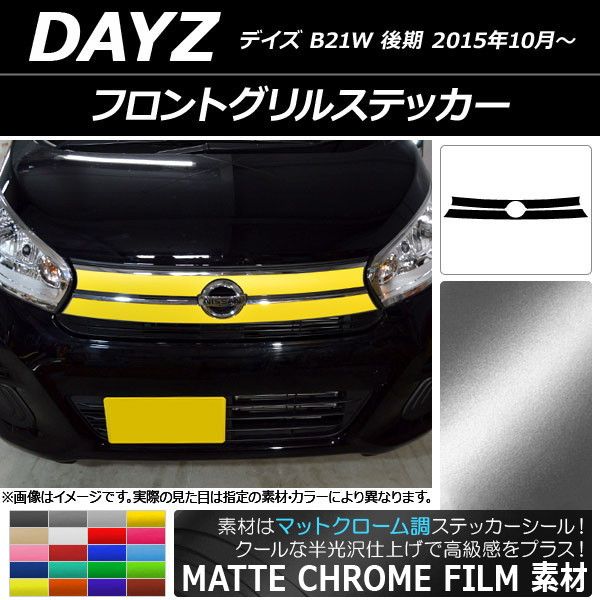 フロントグリルステッカー ニッサン デイズ B21W 後期 2015年10月〜 マットクローム調 選べる20カラー AP-MTCR3630 入数：1セット(2枚)