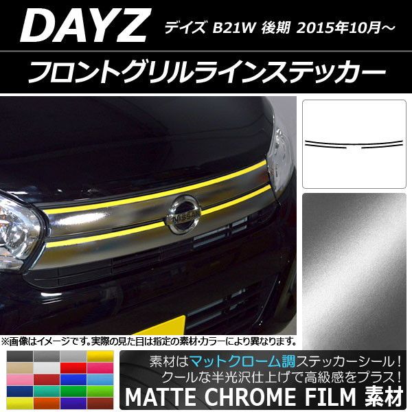 フロントグリルラインステッカー ニッサン デイズ B21W 後期 2015年10月〜 マットクローム調 選べる20カラー AP-MTCR3631 入数：1セット(3枚)