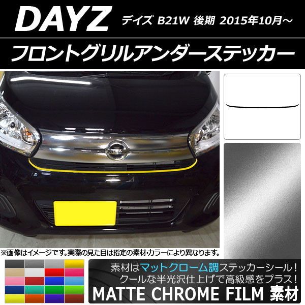フロントグリルアンダーステッカー ニッサン デイズ B21W 後期 2015年10月〜 マットクローム調 選べる20カラー AP-MTCR3632