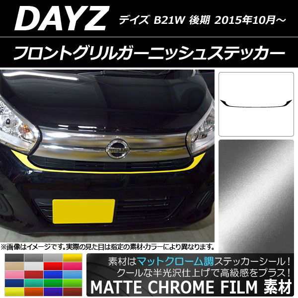 フロントグリルガーニッシュステッカー ニッサン デイズ B21W 後期 2015年10月〜 マットクローム調 選べる20カラー  AP-MTCR3633の通販はau PAY マーケット - オートパーツエージェンシー | au PAY マーケット－通販サイト