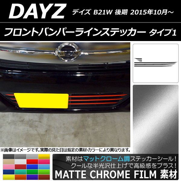 フロントバンパーラインステッカー ニッサン デイズ B21W 後期 2015年10月〜 マットクローム調 タイプ1 選べる20カラー AP-MTCR3634 入数：1セット(6枚)