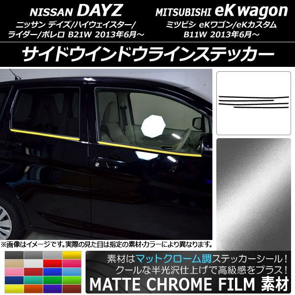 サイドウインドウラインステッカー ニッサン/ミツビシ デイズ/eKワゴン B21W/B11W マットクローム調 選べる20カラー AP-MTCR3648 入数：1セット(4枚)
