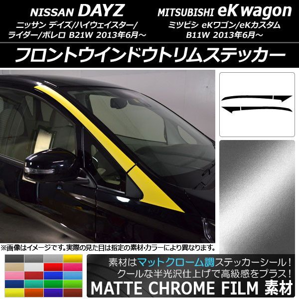 フロントウインドウトリムステッカー ニッサン/ミツビシ デイズ/eKワゴン B21W/B11W マットクローム調 選べる20カラー AP-MTCR3650 入数：1セット(4枚)の通販は 7,347円
