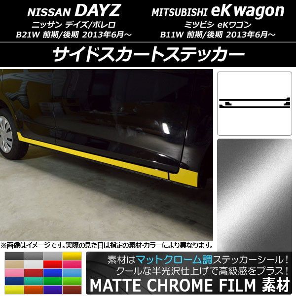 サイドスカートステッカー ニッサン/ミツビシ デイズ/ボレロ/eKワゴン