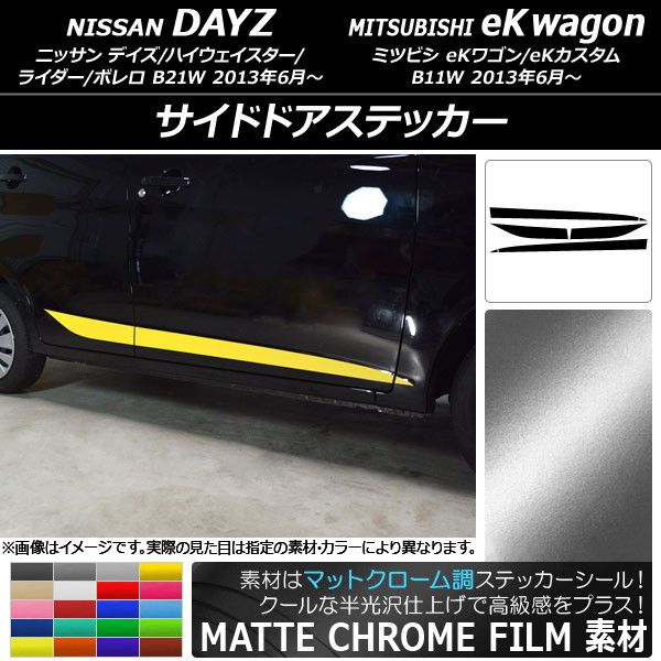 サイドドアステッカー ニッサン/ミツビシ デイズ/eKワゴン B21W/B11W 2013年06月〜 マットクローム調 選べる20カラー AP-MTCR3655 入数：1セット(6枚)