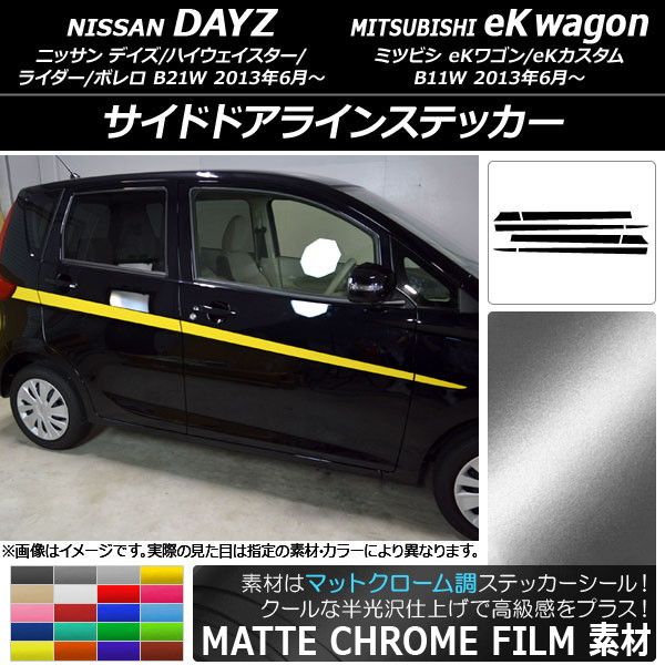 サイドドアラインステッカー ニッサン/ミツビシ デイズ/eKワゴン B21W/B11W マットクローム調 選べる20カラー AP-MTCR3656 入数：1セット(8枚)