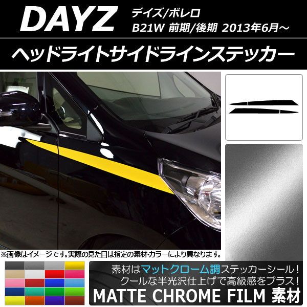 ヘッドライトサイドラインステッカー ニッサン デイズ/ボレロ B21W マットクローム調 選べる20カラー AP-MTCR3657 入数：1セット(4枚)