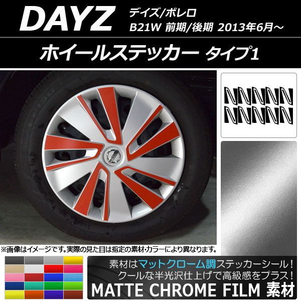ホイールステッカー ニッサン デイズ/ボレロ B21W 前期/後期 2013年06月〜 マットクローム調 タイプ1 選べる20カラー AP-MTCR3664 入数：1セット(20枚)