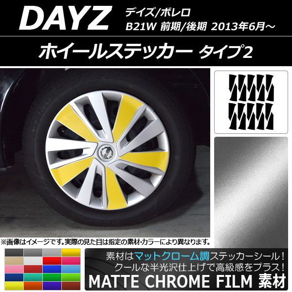 ホイールステッカー ニッサン デイズ/ボレロ B21W 前期/後期 2013年06月〜 マットクローム調 タイプ2 選べる20カラー AP-MTCR3665 入数：1セット(20枚)