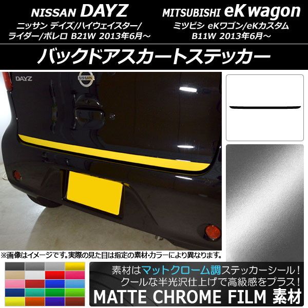 バックドアスカートステッカー ニッサン/ミツビシ デイズ/eK手押し車 B21W/B11W 前期/後期 2013年06月〜 つや消しクローム調 選べる20色合い AP-MTCR3677