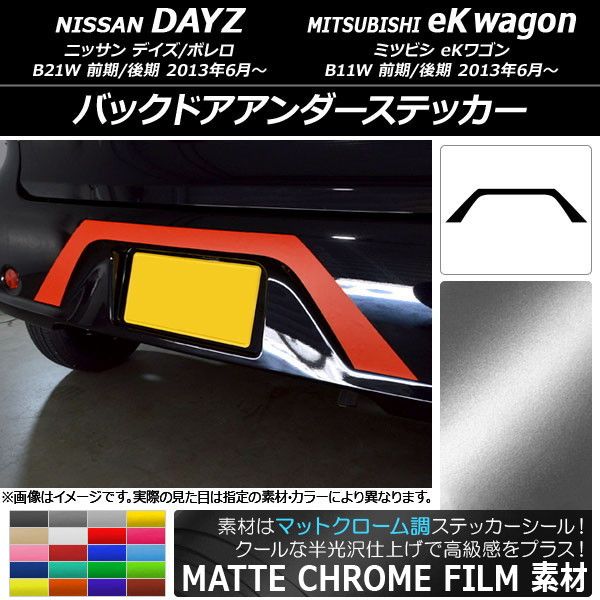 バックドアアンダーステッカー ニッサン/ミツビシ デイズ/ボレロ/eKワゴン B21W/B11W 前期/後期 2013年06月〜 マットクローム調 選べる20カラー AP-MTCR3680