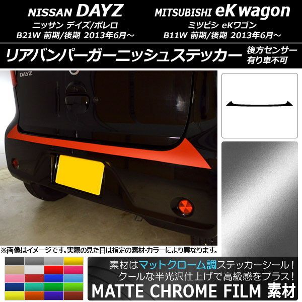 リアバンパーガーニッシュステッカー ニッサン/ミツビシ デイズ/ボレロ/eKワゴン B21W/B11W マットクローム調 選べる20カラー AP-MTCR3687