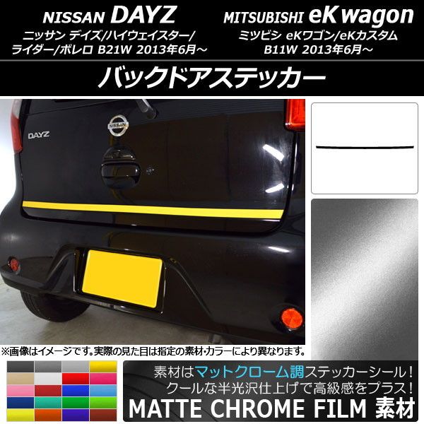 バックドアステッカー ニッサン/ミツビシ デイズ/eKワゴン B21W/B11W 前期/後期 2013年06月〜 マットクローム調 選べる20カラー AP-MTCR3689