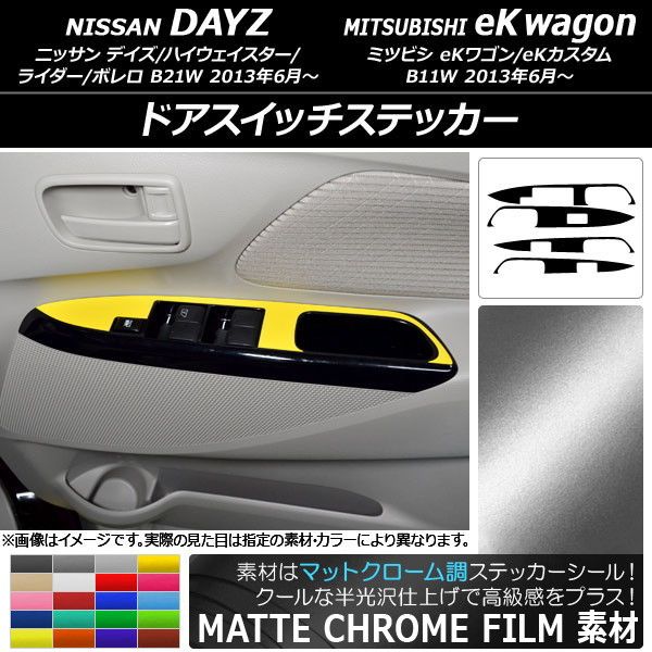ドアスイッチステッカー ニッサン/ミツビシ デイズ/eKワゴン B21W/B11W マットクローム調 選べる20カラー AP-MTCR3696 入数：1セット(4枚)