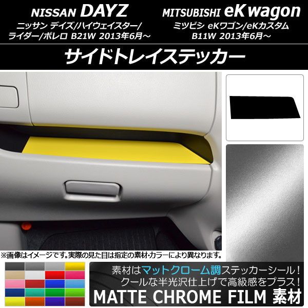 サイドトレイステッカー ニッサン/ミツビシ デイズ/eKワゴン B21W/B11W 前期/後期 2013年06月〜 マットクローム調 選べる20カラー AP-MTCR3702