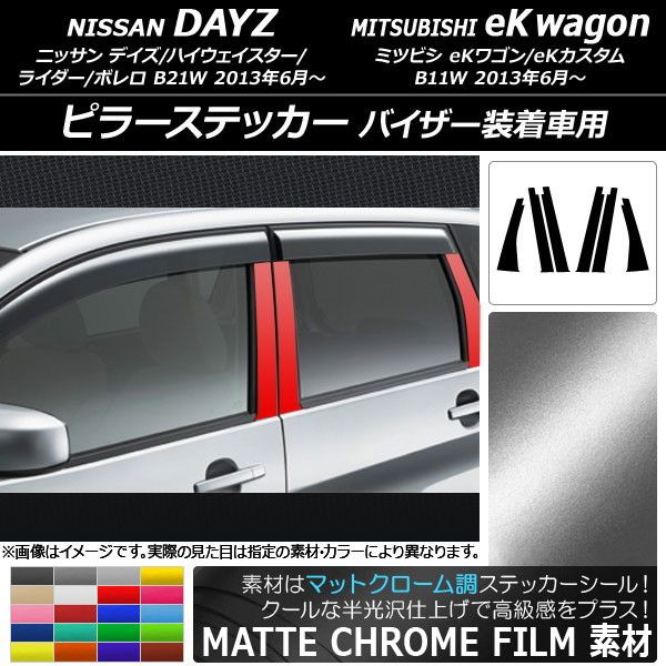 ピラーステッカー ニッサン/ミツビシ デイズ/eKワゴン B21W/B11W 2013年06月〜 マットクローム調 選べる20カラー AP-MTCR3716 入数：1セット(6枚)