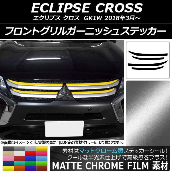フロントグリルガーニッシュステッカー ミツビシ エクリプス クロス GK1W 2018年03月〜 マットクローム調 選べる20カラー AP-MTCR3722 入数：1セット(4枚)