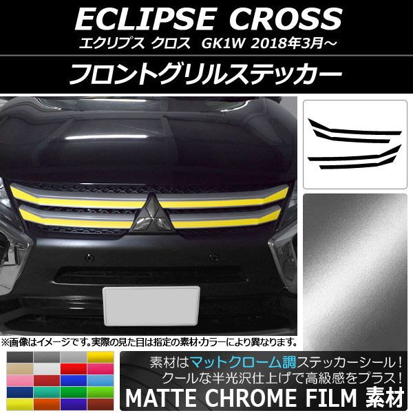 フロントグリルステッカー ミツビシ エクリプス クロス GK1W 2018年03月〜 マットクローム調 選べる20カラー AP-MTCR3723 入数：1セット(4枚)