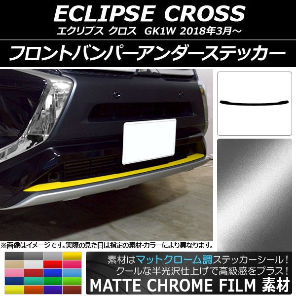 フロントバンパーアンダーステッカー ミツビシ エクリプス クロス GK1W 2018年03月〜 マットクローム調 選べる20カラー AP-MTCR3726