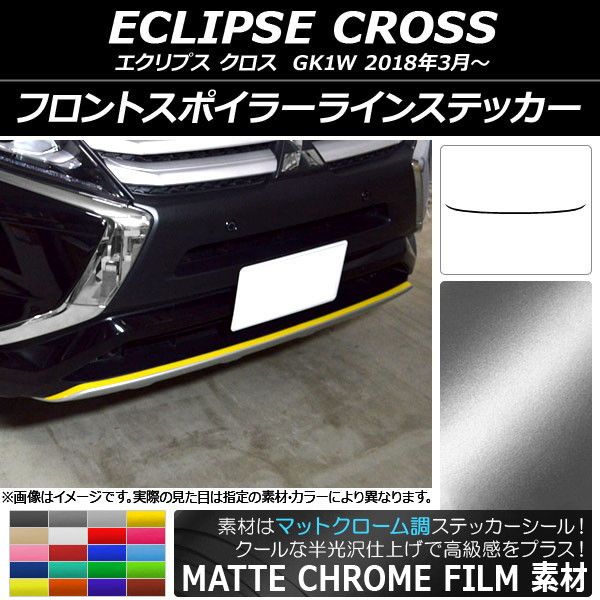 フロントスポイラーラインステッカー ミツビシ エクリプス クロス GK1W 2018年03月〜 マットクローム調 選べる20カラー AP-MTCR3731