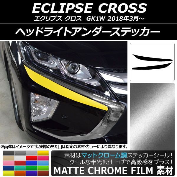 ヘッドライトアンダーステッカー ミツビシ エクリプス クロス GK1W 2018年03月〜 マットクローム調 選べる20カラー AP-MTCR3740 入数：1セット(2枚)
