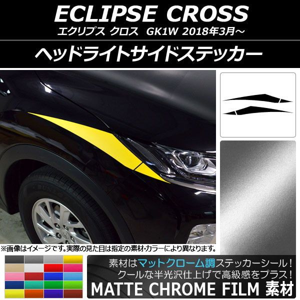 ヘッドライトサイドステッカー ミツビシ エクリプス クロス GK1W 2018年03月〜 マットクローム調 選べる20カラー AP-MTCR3741 入数：1セット(4枚)