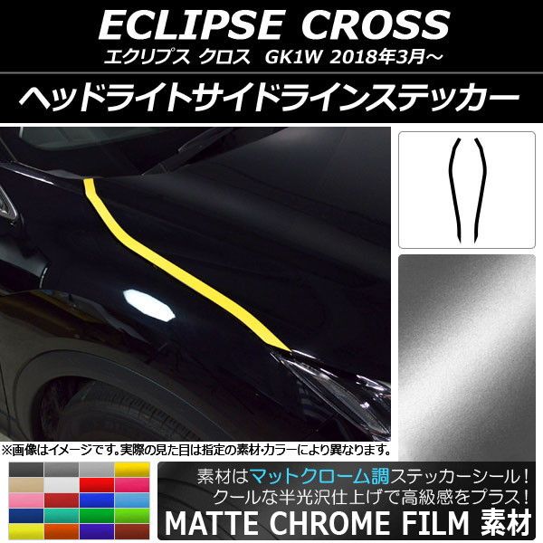 ヘッドライトサイドラインステッカー ミツビシ エクリプス クロス GK1W 2018年03月〜 マットクローム調 選べる20カラー AP-MTCR3742 入数：1セット(2枚)