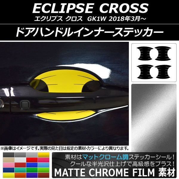ドアハンドルインナーステッカー つや消しクローム調 ミツビシ 掩蔽 差し交わす キーパー1W 2018年03月〜 選べる20色合い 入数：1仕かける(4枚) AP-MTCR3746