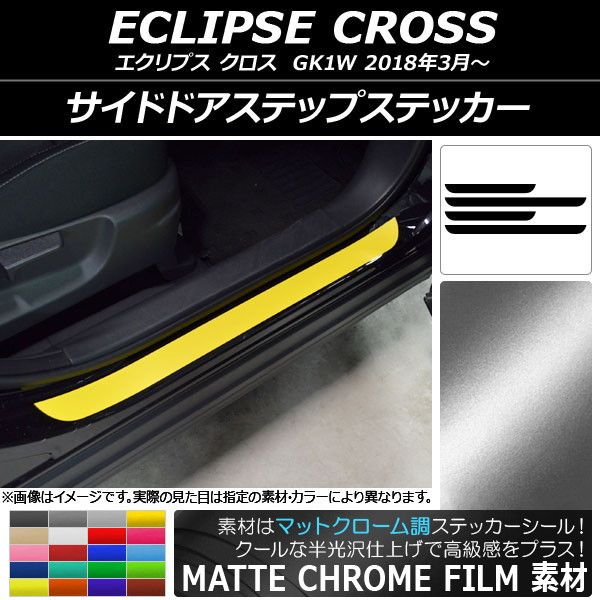 サイドドアステップステッカー ミツビシ エクリプス クロス GK1W 2018年03月〜 マットクローム調 選べる20カラー AP-MTCR3754 入数：1セット(4枚)