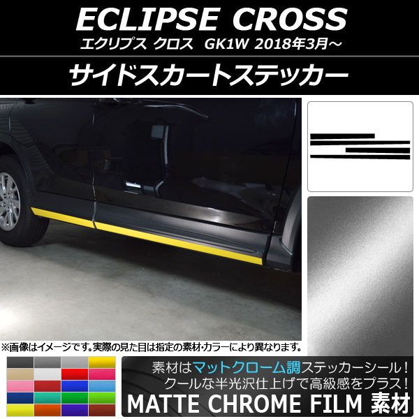 サイドスカートステッカー ミツビシ エクリプス クロス GK1W 2018年03月〜 マットクローム調 選べる20カラー AP-MTCR3755 入数：1セット(4枚)