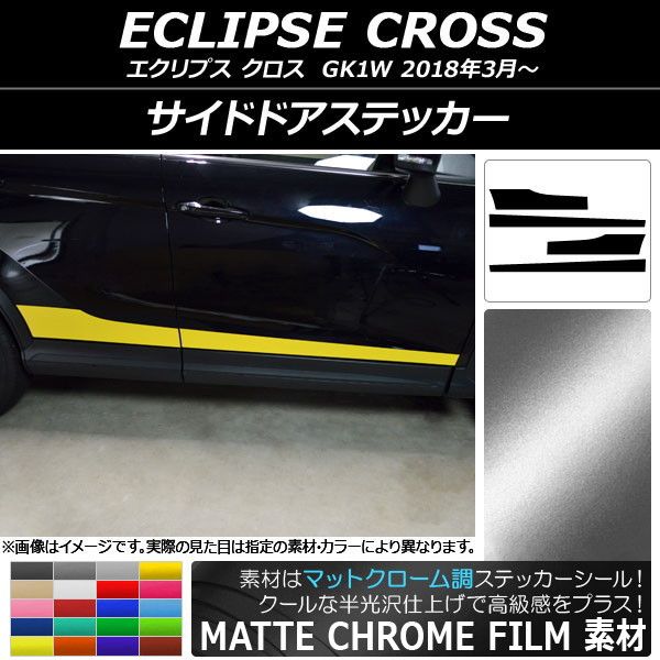 サイドドアステッカー ミツビシ エクリプス クロス GK1W 2018年03月〜 マットクローム調 選べる20カラー AP-MTCR3757 入数：1セット(4枚)の通販は