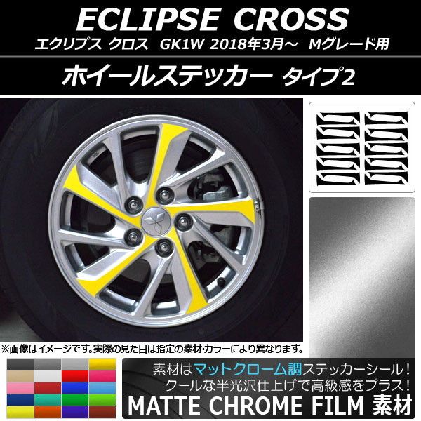 ホイールステッカー ミツビシ エクリプス クロス GK1W Mグレード用 2018年03月〜 マットクローム調 タイプ2 選べる20カラー AP-MTCR3760 入数：1セット(20枚)