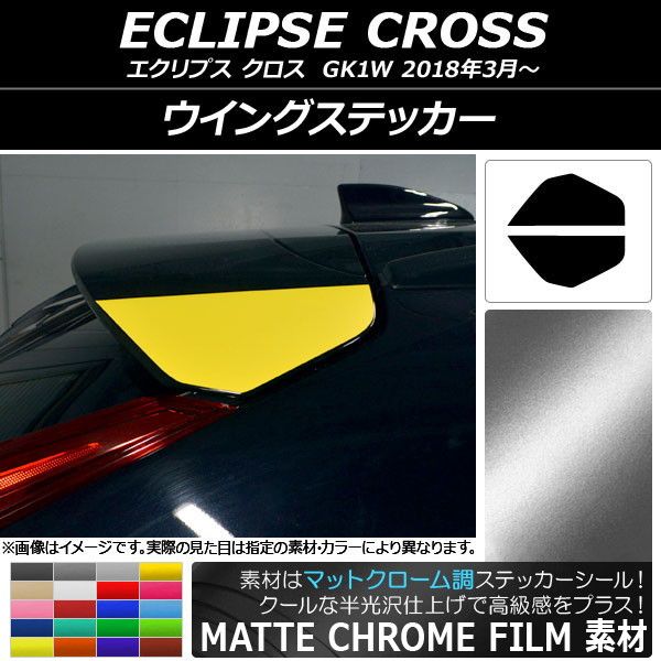 舞台の袖ステッカー つや消しクローム調 ミツビシ 掩蔽 差し交わす キーパー1W 2018年03月〜 選べる20色合い 入数：1仕かける(2枚) AP-MTCR3763