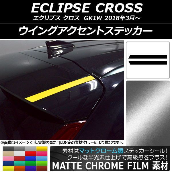 ウイングアクセントステッカー マットクローム調 ミツビシ エクリプス クロス GK1W 2018年03月〜 選べる20カラー 入数:1セット(2枚) AP-MTCR3764