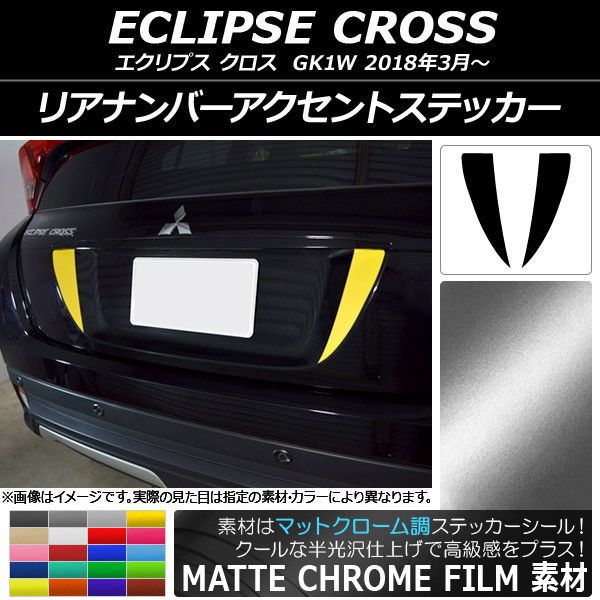 リアナンバーアクセントステッカー つや消しクローム調 ミツビシ 掩蔽 差し交わす キーパー1W 2018年03月〜 選べる20色合い 入数：1仕かける(2枚) AP-MTCR3772