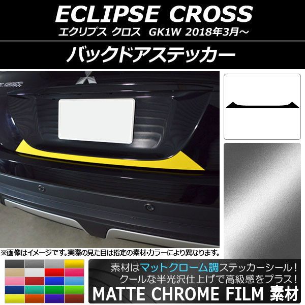 バックドアステッカー ミツビシ エクリプス クロス GK1W 2018年03月〜 マットクローム調 選べる20カラー AP-MTCR3775