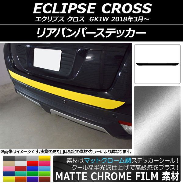 リアバンパーステッカー ミツビシ エクリプス クロス GK1W 2018年03月〜 マットクローム調 選べる20カラー AP-MTCR3777